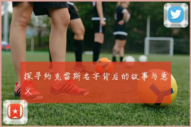 探寻约克雷斯名字背后的故事与意义