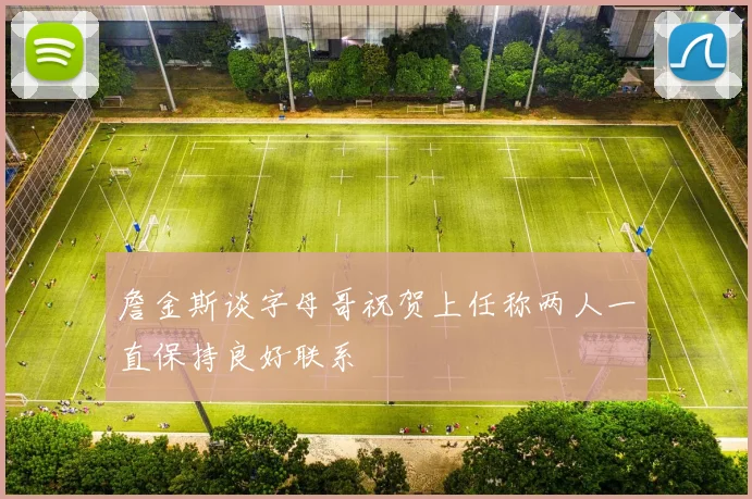 詹金斯谈字母哥祝贺上任称两人一直保持良好联系
