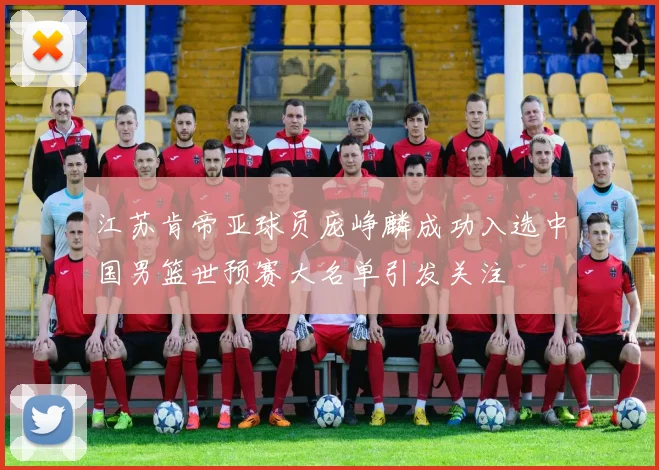 江苏肯帝亚球员庞峥麟成功入选中国男篮世预赛大名单引发关注