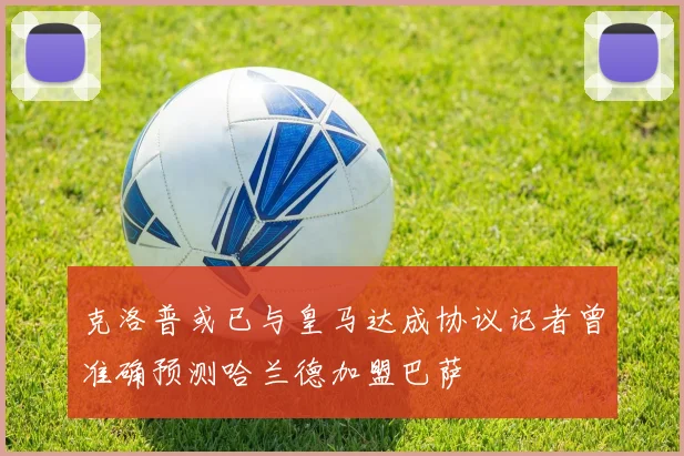 克洛普或已与皇马达成协议记者曾准确预测哈兰德加盟巴萨