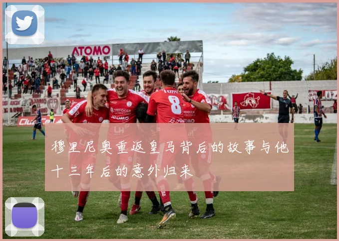 穆里尼奥重返皇马背后的故事与他十三年后的意外归来