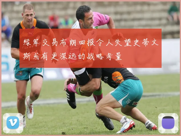绿军交易布朗回报令人失望史蒂文斯或有更深远的战略考量