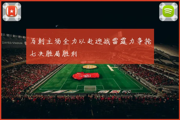 马刺主场全力以赴迎战雷霆力争抢七决胜局胜利