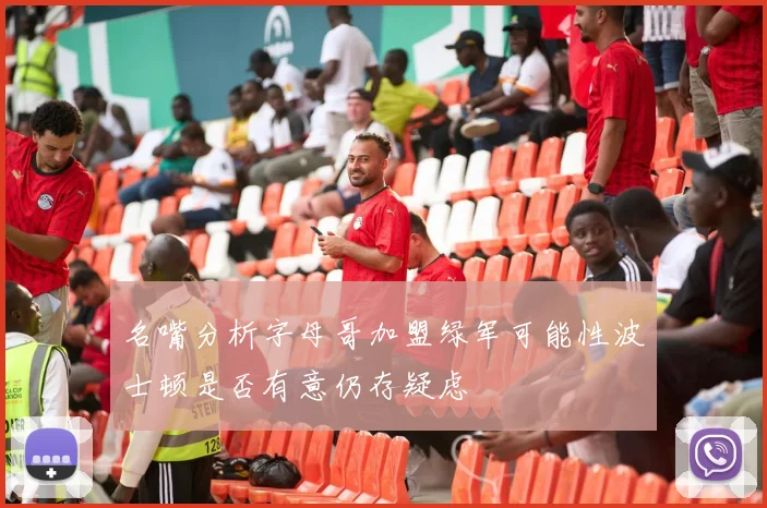 名嘴分析字母哥加盟绿军可能性波士顿是否有意仍存疑虑